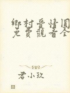 乡村爱情圆舞曲免费观看全集高清