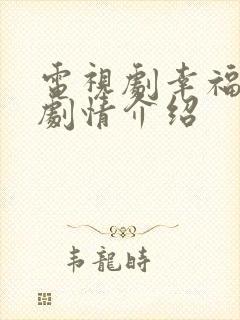 电视剧幸福路上剧情介绍