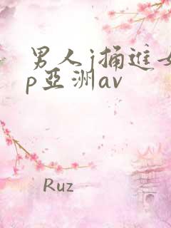 男人j捅进女人p亚洲av