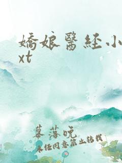 娇娘医经小说txt