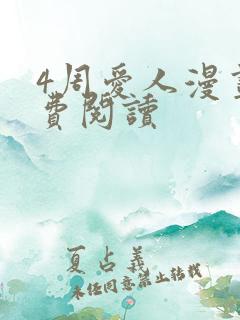 4周爱人漫画免费阅读