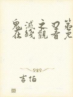 鬼灭之刃第二季在线观看免