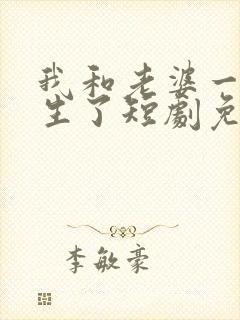 我和老婆一起重生了短剧免费观看