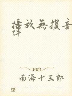 播放无损音乐软件
