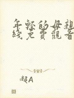 年轻的母亲8在线免费观看