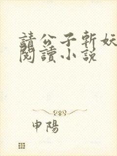 请公子斩妖免费阅读小说