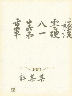 重生八零嫁给全军第一硬汉小说完整