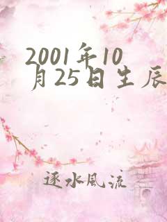 2001年10月25日生辰八字算命