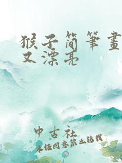 猴子简笔画简单又漂亮