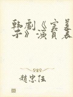 韩剧《完美的妻子》演员表