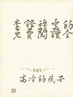 李锋穆云的小说免费阅读全文最新章节