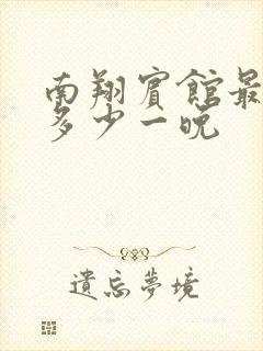 南翔宾馆最便宜多少一晚