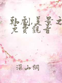韩剧,美景之屋免费观看