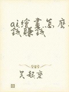 ai绘画怎么搞钱赚钱