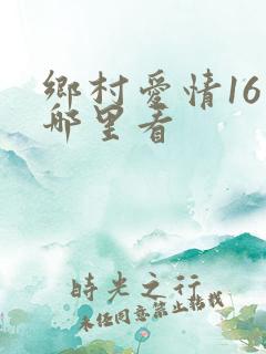 乡村爱情16在哪里看