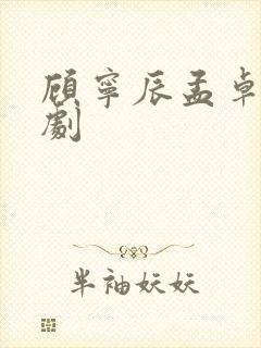 顾宁辰孟卓钰短剧