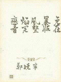 恋焰风暴免费观看完整版在线全集