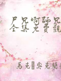 尸兄啊师兄动漫全集免费观看