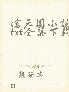 沧元图小说下载txt全集下载