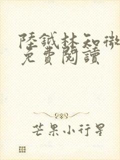 陆钺林知微全文免费阅读