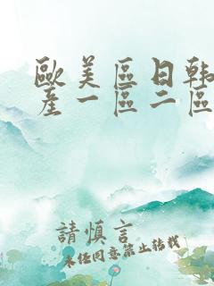 欧美区日韩区国产一区二区