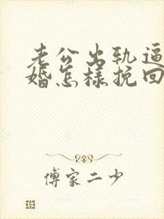 老公出轨逼我离婚怎样挽回