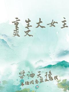 重生大女主复仇爽文