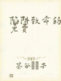 陷阱致命的诱惑免费