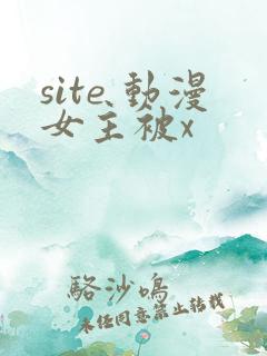 site 动漫女主被x