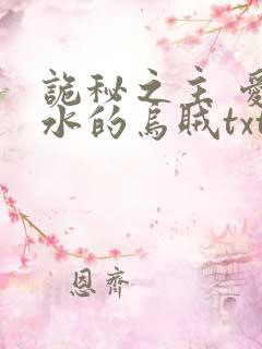 诡秘之主 爱潜水的乌贼txt 小说