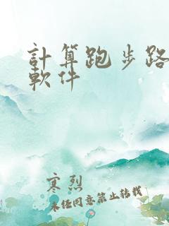 计算跑步路程的软件
