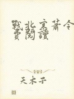 战北寒萧令月免费阅读