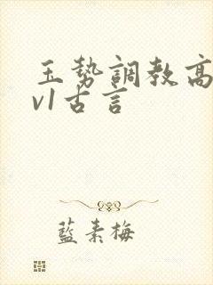 玉势调教高h1v1古言