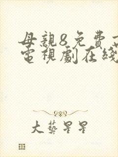 母亲8免费高清电视剧在线看