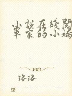 小说在线阅读将军家的小娇娘