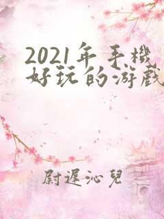 2021年手机好玩的游戏