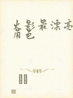 火影最漂亮的女角色
