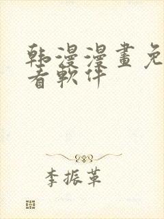 韩漫漫画免费观看软件