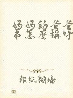 妈妈的爸爸的弟弟怎么称呼