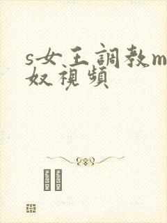 s女王调教m男奴视频
