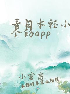 看日本轻小说最全的app
