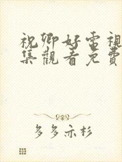祝卿好电视剧全集观看免费播放