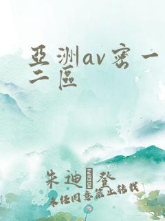 亚洲av密一区二区