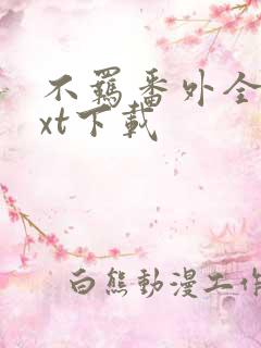 不羁番外全文txt下载