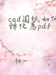 cad图纸如何转化为pdf