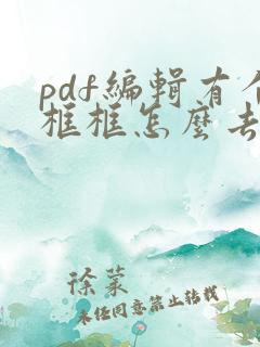 pdf编辑有个框框怎么去掉