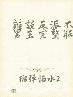 谁说反派不能当男主完整版