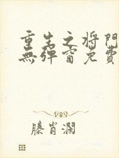 重生之将门毒后无弹窗免费