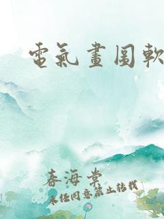 电气画图软件