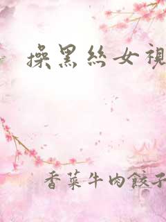 操黑丝女视频
